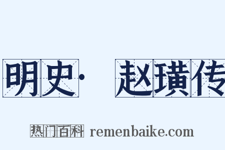 明史·赵璜传是什么意思的图片